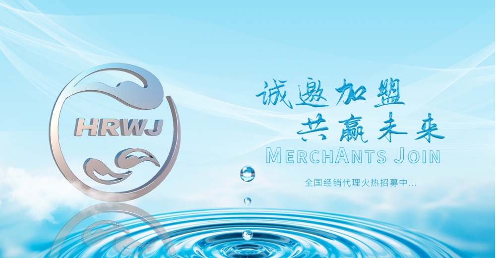 海潤(rùn)萬(wàn)家凈水誠(chéng)邀加盟--代理加盟一站式服務(wù),強(qiáng)勁實(shí)力全方位保障