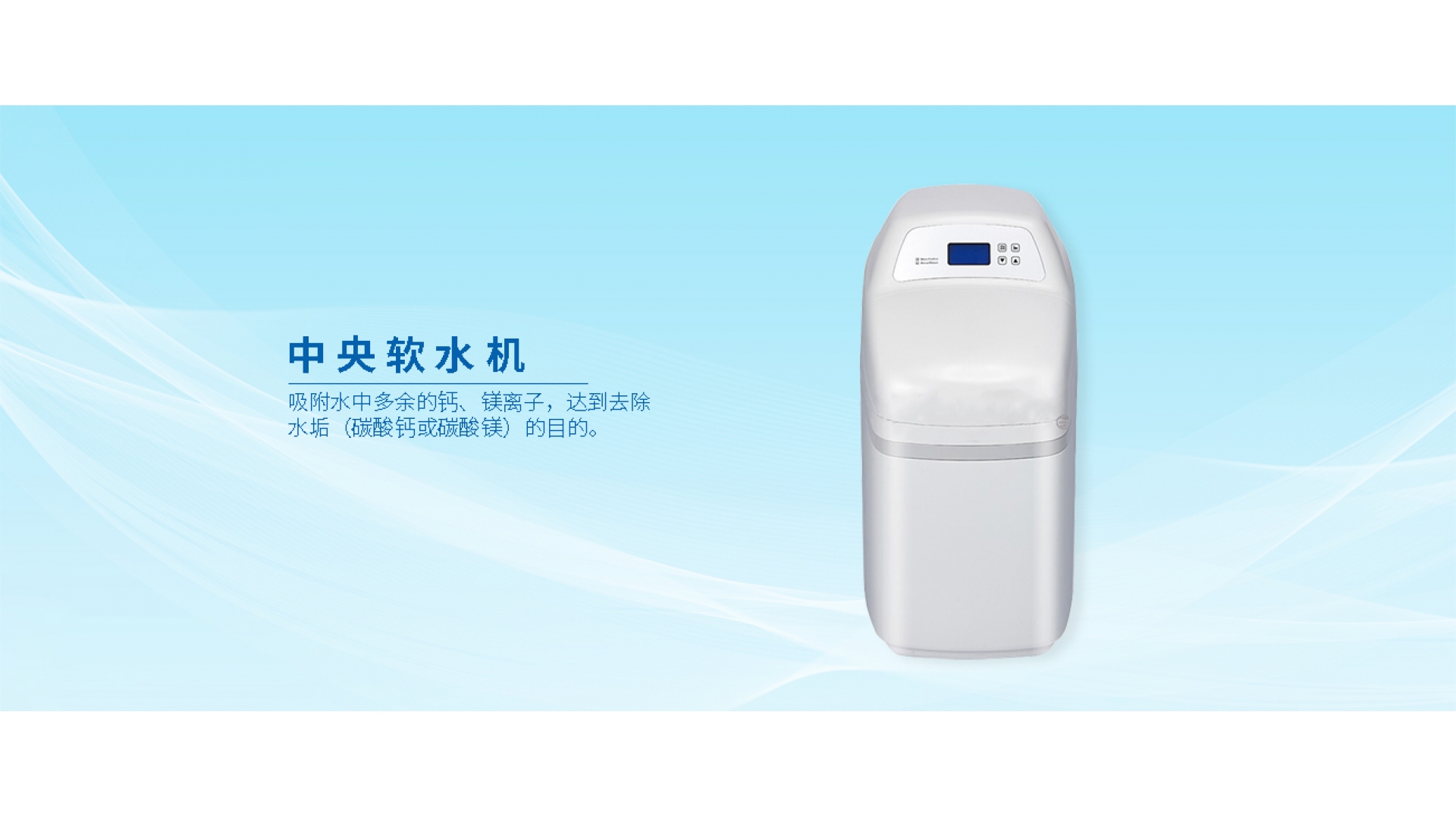 中央軟水機